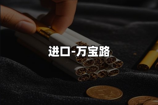 万宝路